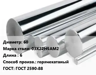 Круг нержавеющий 60 Сталь: 03Х22Н5АМ2 L=6 горячекатаный ГОСТ: ГОСТ 2590-88